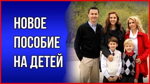 Кому положена новая выплата и сколько будет размер пособия. Новая выплата на детей от 8 до 16 лет