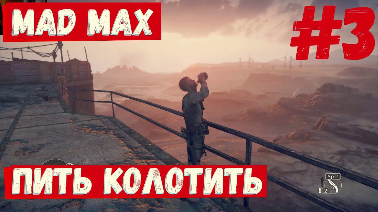 Mad Max - (Пить Колотить) ► #3