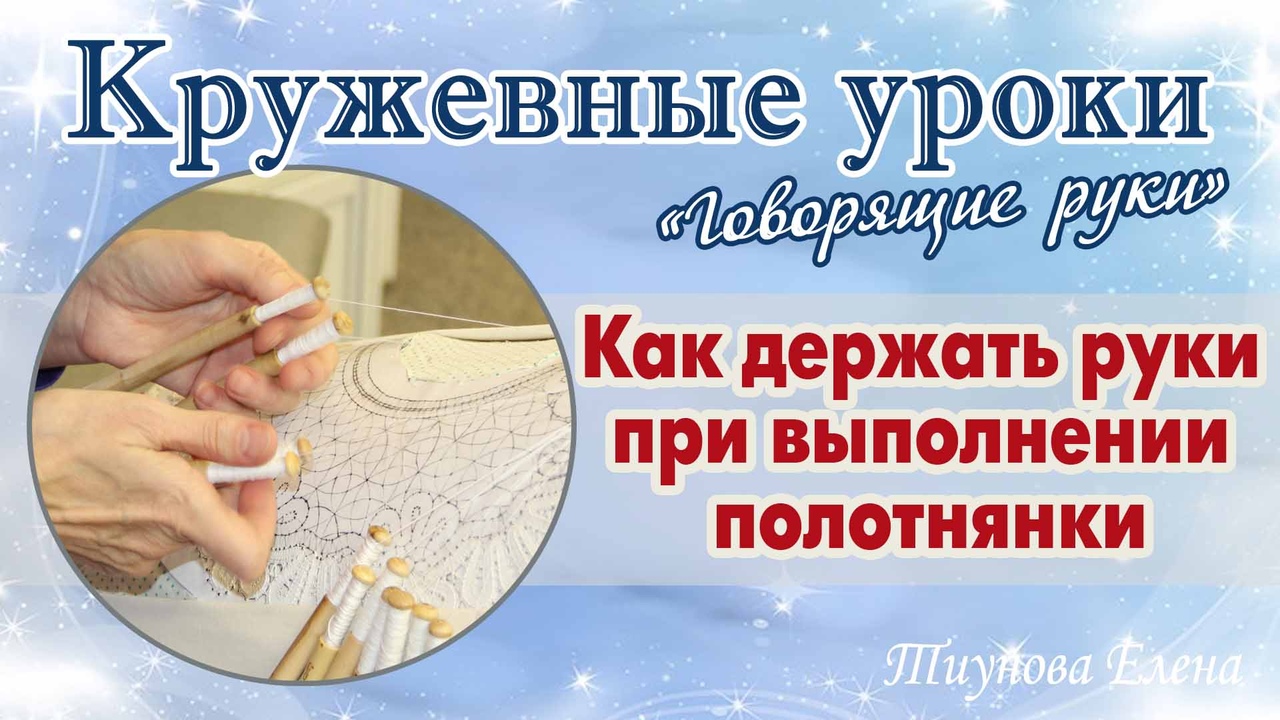 Как держать руки при выполнении полотнянки #кружевныеуроки #кружево а #ElenaTiunova.mp4