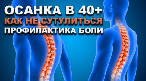 Осанка с учетом возраста. Как бороться с сутулостью и болями в спине.