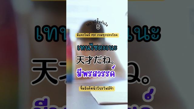 180 วลีสั้นทันใจ EP13 วลีสั้นๆ เวลาเมาท์มอยภาษาญี่ปุ่น จำไปใช้ได้ทันที บทสนทนาในชีวิตประจำวัน смотреть онлайн