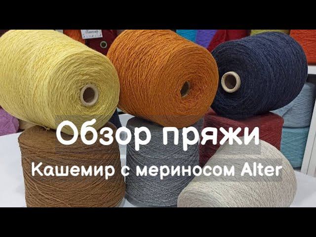 Обзор пряжи. Артикул Alter. Кашемир с мериносом смотреть онлайн