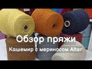 Обзор пряжи. Артикул Alter. Кашемир с мериносом