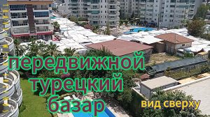 Передвижной Турецкий базар. Что остаётся после него? Смотри в последней части видео.