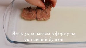 Говяжий язык .Заливное из языка . | Время Покушать