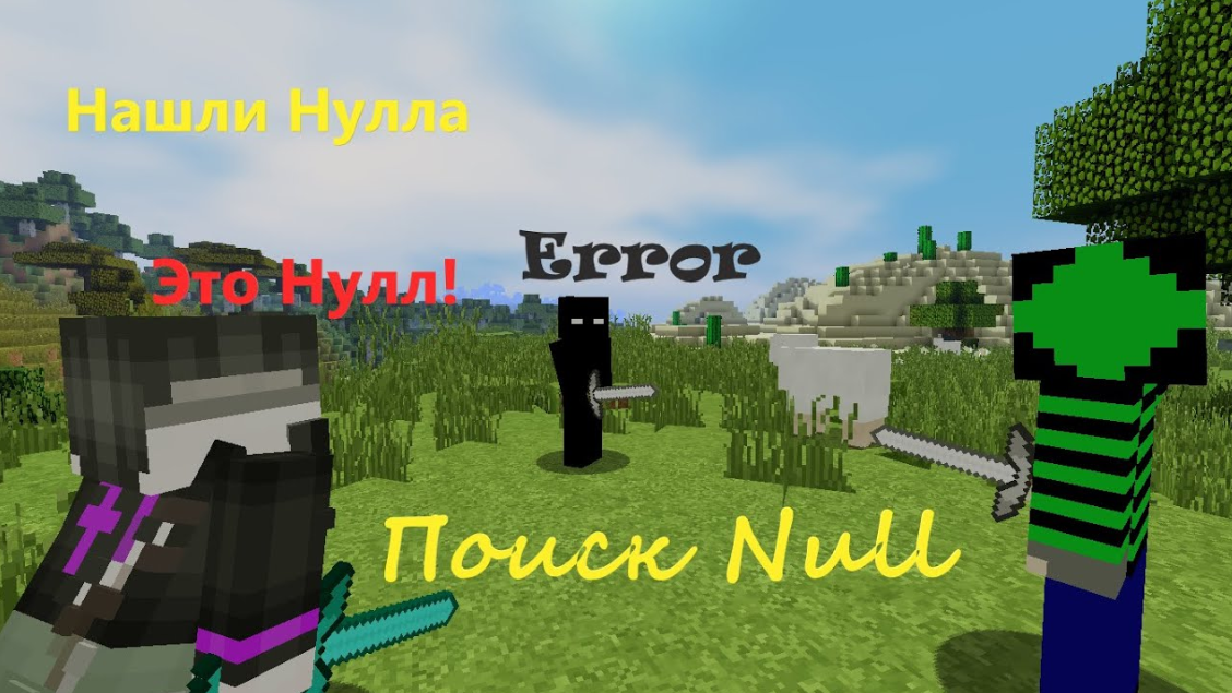 ? Я с другом нашёл реального Жуткого Null в Minecraft. Мистика в Minecraft.