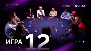 12 игра. Лига "7+3". Финал. 2 сезон