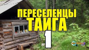 ПЕРЕСЕЛЕНЦЫ В ТАЙГЕ | КАТОРГА САХАЛИН | ССЫЛКА В СИБИРИ | СУДЬБА ЧЕЛОВЕКА | ДЕРЕВНЯ В ЛЕСУ 1