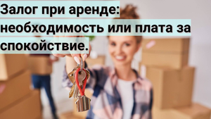 Залог при аренде квартиры: необходимость или плата за спокойствие.