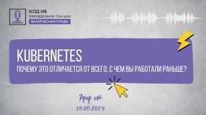 Kubernetes: почему это отличается от всего с чем вы работали раньше | Безопасная среда