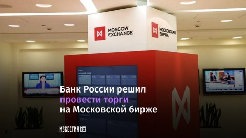 Банк России решил провести торги на Московской бирже 24 марта