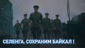 «Селенга. Сохраним Байкал!» Двадцать девятый выпуск. Детская образовательная передача