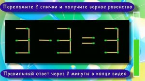 Головоломка со спичками с ответом ? Выпуск 14 ? Разминка для ума