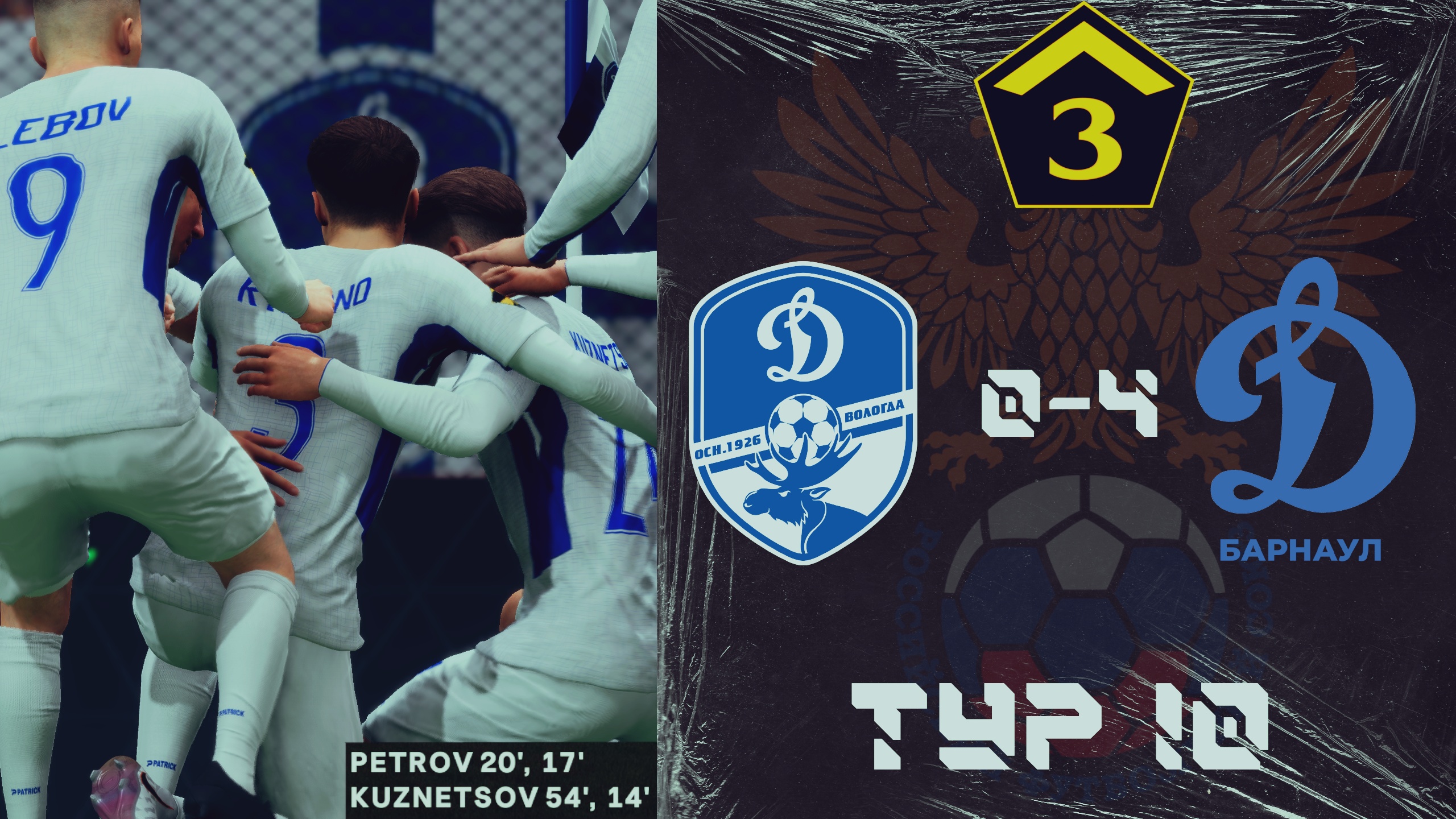 3-й Дивизион. Тур 10. Динамо(Вологда) 0-4 Динамо(Барнаул)