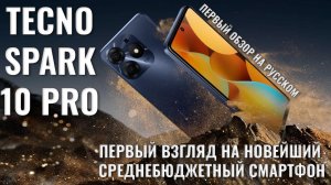 Модный яркий эксклюзивный! Tecno Spark 10 Pro первый взгляд