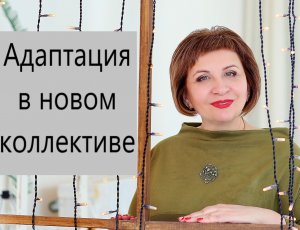 Адаптация в новом коллективе