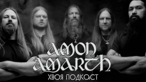 🌲Amon Amarth: история современных викингов, любовь к алкоголю и религия сегодня  | ХВОЯ ПОДКАСТ