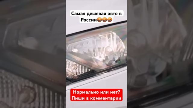 Это самая дешевая авто в России? И по вашему это ДЕШЕВО?! #авто #машины