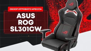 Хорошее обновление модели. Обзор кресла ROG CHARIOT SL301CW