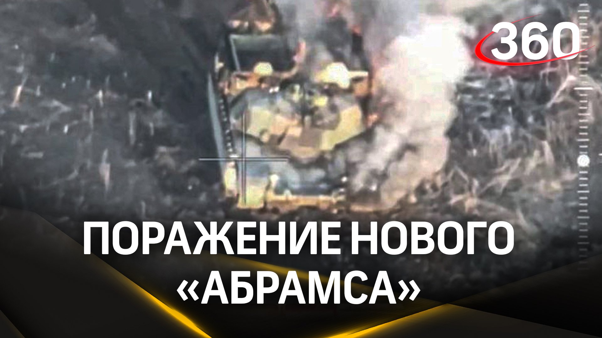 Минобороны РФ: в зоне СВО уничтожили второй танк «Абрамс»