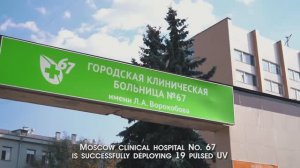 Импульсные ультрафиолетовые установки "Альфа" в ГКБ № 67, производство НПП "Мелитта"