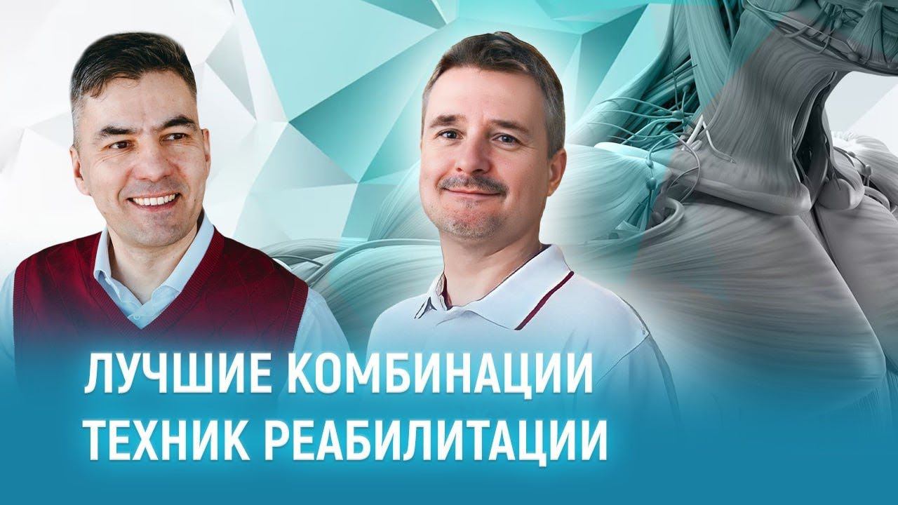 Настоящий рецепт успеха в диагностике и лечении от Мирослава Кокоша. Сочетание методик реабилитации.