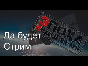 Да будет стрим!.  июль 2023 ЧАСТЬ 1