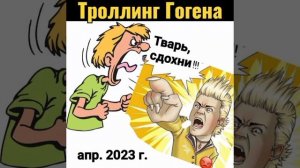 Техно-Пранк и троллинг Гогена Солнцева