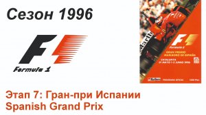 Формула-1 / Formula-1 (1996). Этап 7: Гран-при Испании (Рус+Англ/Rus+Eng)