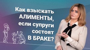 Как взыскать алименты, если супруги состоят в браке?