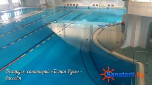 Санаторий Белая Русь - бассейн, Санатории Беларуси
