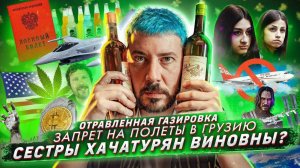 Запретили лететь в Грузию // Дело серийного отравителя // В чем виноваты сестры Хачатурян?