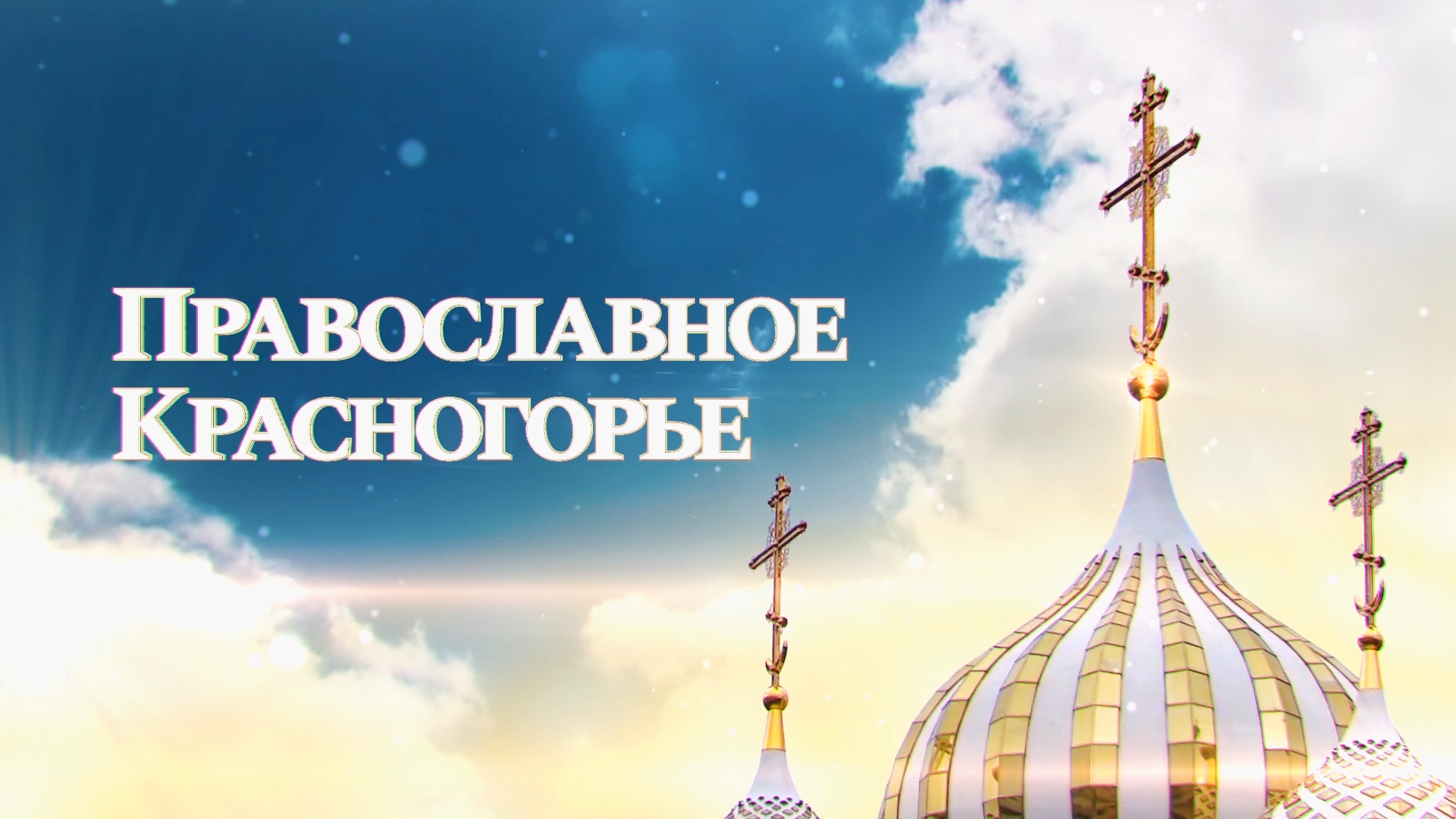 «Православное Красногорье». День Святой Троицы