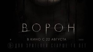 Ворон (2024) официальный трейлер, русский перевод.