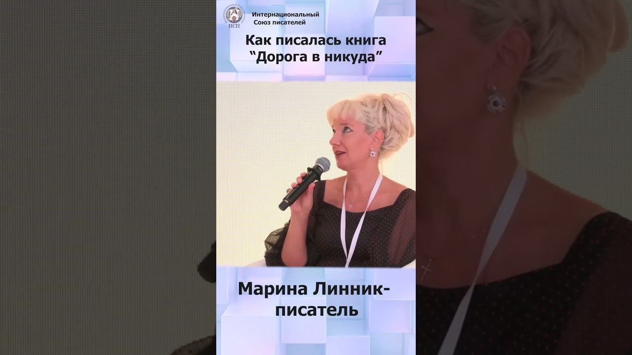 "Написание этой книги мне позволило не сойти с ума..." - Ирина Линник #shorts