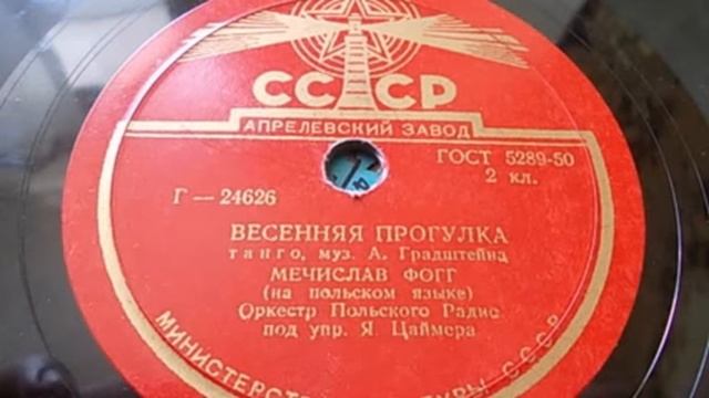 Мечислав Фогг (Mieczysław Fogg) – Весенняя прогулка (танго) (1955) смотреть онлайн