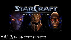 Starcraft: Remastered Прохождение #45 Кровь патриота