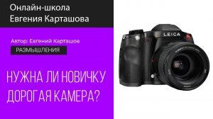 Нужна ли новичку дорогая камера