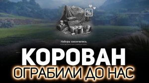 Грабим корованы в новой акции  Но у картошки что-то пошло не так