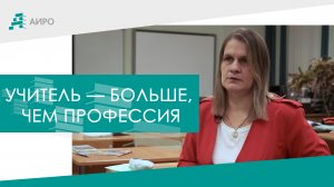 "Учитель - больше, чем профессия": Лариса Колткова