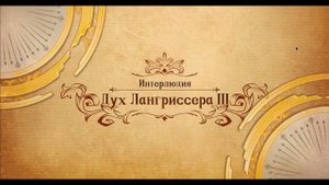 Langrisser Mobile - Интерлюдия - Дух Лангриссера III