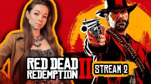 Red Dead Redemption 2 | стрим 2 | прохождение