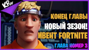 Конец второй главы! Конец Сезона! Ивент в Fortnite! Начало нового сезона. Глава три в Фонтнайт