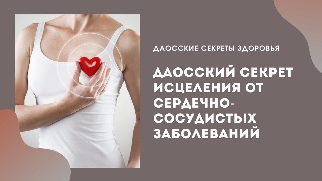 Даосский секрет исцеления от сердечно-сосудистых заболеваний