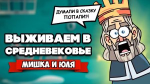 ВЫЖИВАЕМ в СРЕДНЕВЕКОВЬЕ - СТАЛИ ГЛАВАРЁМ БАНДИТОВ ♦ The Choice of Life: Middle Ages