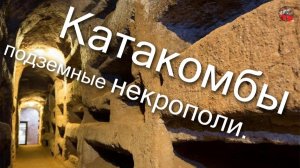 2 11 .Катакомбы — подземные некрополи.i_mar_a.ТартАрия.инфо