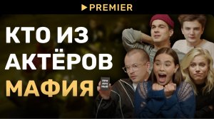 Кто из актёров мафия? Попробуй угадать | PREMIER
