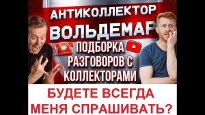 БУДЕТЕ ВСЕГДА СПРАШИВАТЬ?? РАЗГОВОРЫ С КОЛЛЕКТОРАМИ #коллекторы #разговорысколлекторами #Вольдемар