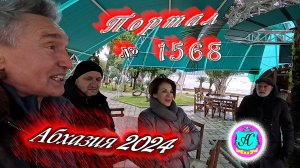 #Абхазия2024 ? 6 февраля❗Выпуск №1568❗ Погода от Серого Волка?вчера +8°?ночью +9°?море +11°