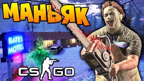 Тсс..! НЕ ДЫШИ! ДО УСРАЧКИ ИСПУГАЛСЯ МАНЬЯКА С БЕНЗОПИЛОЙ В МОТЕЛЕ У ДОРОГИ СО СКРИМЕРАМИ В CS:GO